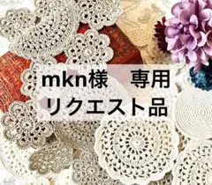 mkn様　専用リクエスト　ページ