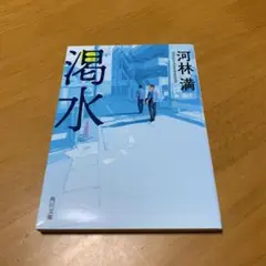 渇水 s29