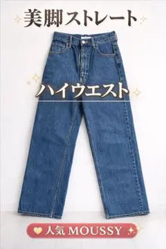 MOUSSY デニムパンツ ストレート 美脚 脚長効果 ハイウエス
