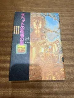 2025年最新】チベットの死者の書 サイケデリックバージョンの