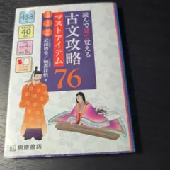 読んで見て覚える 古文攻略マストアイテム76〈常識・文法・和歌