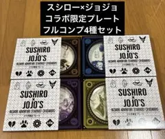 た*き様 スシロー×ジョジョ　コラボ限定プレート　全種コンプリートセット　第3部