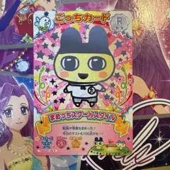 にゅー！ごっちカード まめっち レア