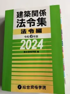 建築關係法令集 2024年版