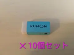 KUMON 消しゴム 10個セットのサムネイル