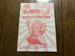 【ビックリマンシール】フィギュア王、8月5日発売記念シール【ヤマト爆神の章】