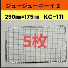 5枚 KC-111 ジュージューボーイ2 ニチネン 使い捨て焼き網 替え網のサムネイル