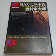 怒りの北陸本線 : 長編推理小説