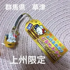 ご当地　ハローキティ　草津限定　温泉桶バージョン　ストラップ　根付　群馬県