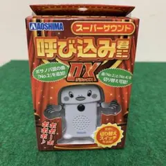 【未使用新品】呼び込み君ミニDX