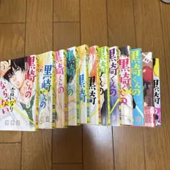 黒崎くんの言いなりになんてならない 全12巻