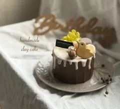クレイケーキ