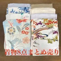 リメイク用 着物まとめ売り 8点 付け下げ・訪問着・道行