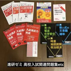 進研ゼミ 高校入試 問題集 セット（英語・数学・国語・理科・社会・面接・小論文）