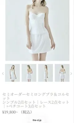 The D ブライダルインナー　セミロングブラ　コルセット　ペチパンツ　セット