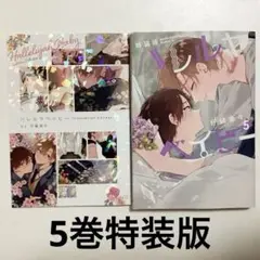 ハレルヤベイビー5巻特装版