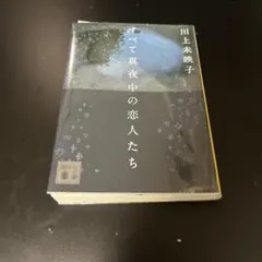 すべて真夜中の恋人たち 川上未映子 講談社文庫