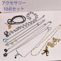【値下げ】アクセサリー10点セット