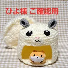 ひよ様ご確認用 ☆ ハムちぐら