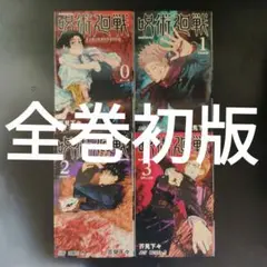 全巻初版　呪術廻戦　0巻1巻2巻3巻