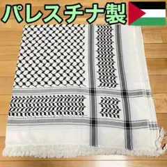 パレスチナ製 パレスチナ国旗 【ハンドメイド】 ステッカー付 新品