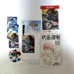 呪術廻戦0セット