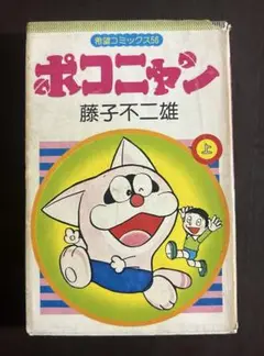 希望コミックス56 ポコニャン 上巻 藤子不二雄 潮出版社