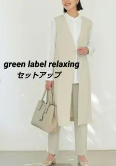 【未使用級】矢野未希子さん着用　グリーンレーベルリラクシング☆ジレ　ベスト 未使用級】矢野未希子さん着用 グリーンレーベルリラクシング☆ジレ