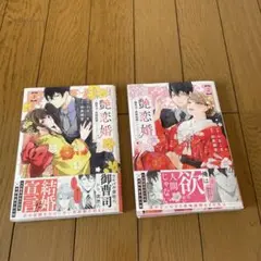 艶恋婚〜御曹司と政略結婚いたします〜1．2巻セット