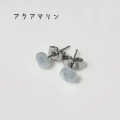 天然石一粒ピアス『アクアマリン』サージカルステンレスポスト