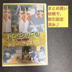 トムとジェリー 6 メリー・クリスマス DVD