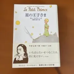 星の王子さま