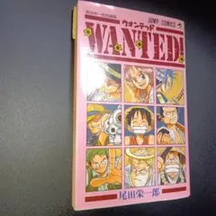 WANTED 初版 ① 2026年最新】尾田栄一郎 wanted 初版の人気アイテム - メルカリ