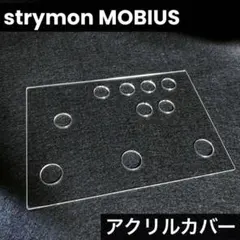 strymon MOBIUS専用アクリルカバーのサムネイル