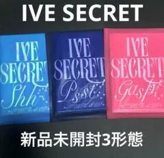 IVE SECRET 新品未開封 3形態