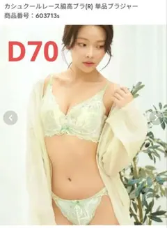 【新品】　エメフィール　　カシュクールレース脇高ブラセット D70