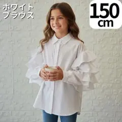 ブラウス　ボリュームスリーブ　白　ホワイト　長袖　キッズ　レディース　150