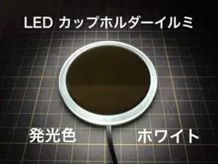 2026年最新】カップホルダーイルミの人気アイテム - メルカリ