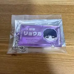 超特急 リョウガ チケットキーホルダー