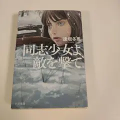 同志少女よ、敵を撃て
