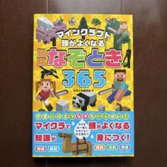 専用です　マインクラフト 頭がよくなる冒険なぞとき365