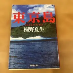 東京島 桐野夏生 新潮文庫