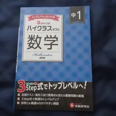 中1 ハイクラステスト 数学