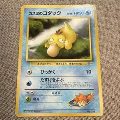 カスミのコダック ポケモンジム第1弾 ハナダシティジム カスミ