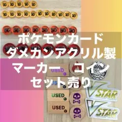 ポケモンカード ダメカン アクリル製 マーカー コイン セット売り