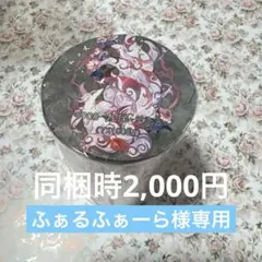 ふぁるふぁーら+* 。フォロ割◎様 リクエスト 2点 まとめ商品