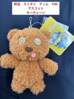新品　ミニオン　ティム　TIM マスコット　キーチェーン