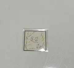 INI 藤牧京介 ステッカー XQUARE カプセルトイ