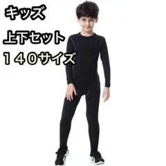 上下セット☆キッズ スポーツインナー アンダーウェア 裏起毛 ストレッチ素材