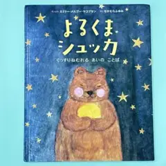 よるくまシュッカ ぐっすりねむれるあいのことば　エミリー・メルゴー・ヤコブセン